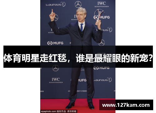 体育明星走红毯，谁是最耀眼的新宠？